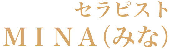 セラピストMINA(ミナ)