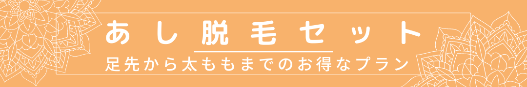 あし脱毛セット