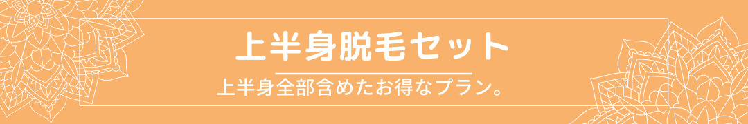 上半身脱毛セット