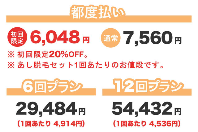 あし脱毛セット