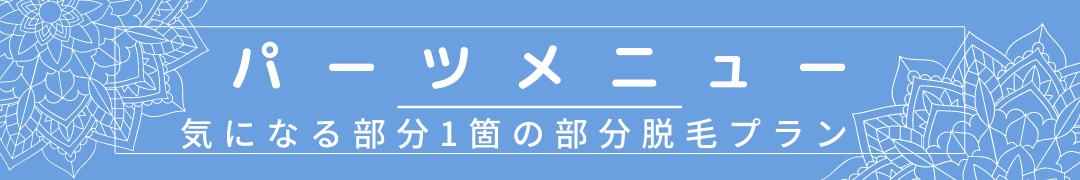 パーツメニュー