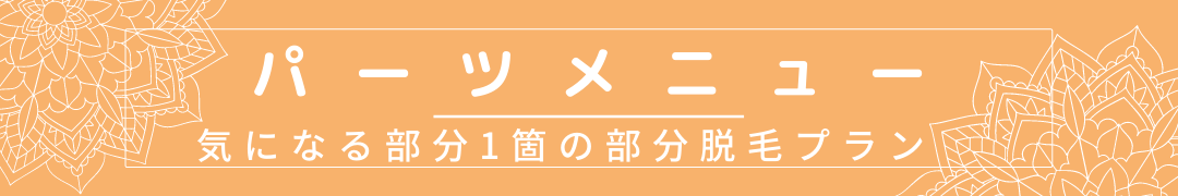 パーツメニュー