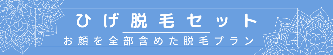 ひげ脱毛セット