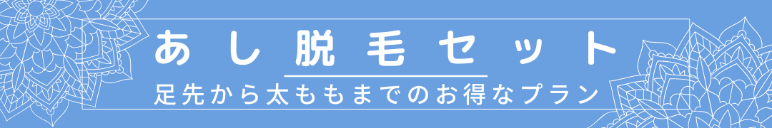 あし脱毛セット