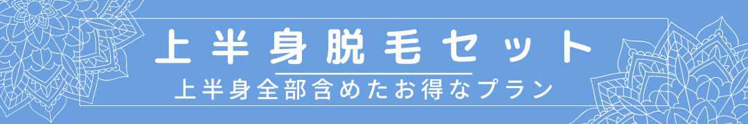 上半身脱毛セット
