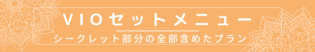 VIOセットメニュー