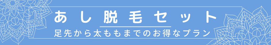 あし脱毛セット