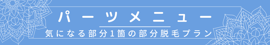 パーツメニュー