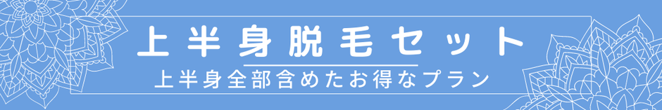 上半身脱毛セット