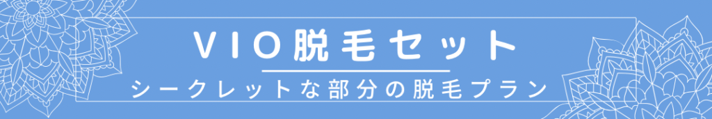 VIO脱毛セット