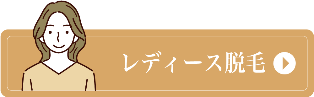 レディース脱毛