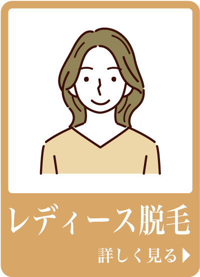 レディース脱毛