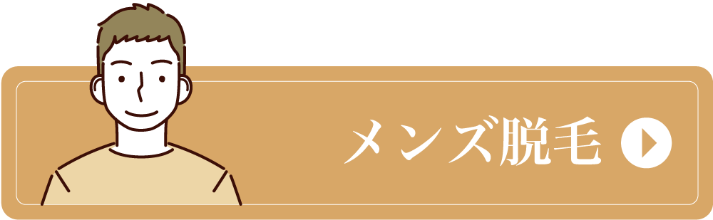 メンズ脱毛