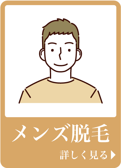 メンズ脱毛