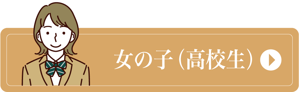 女の子（高校生）