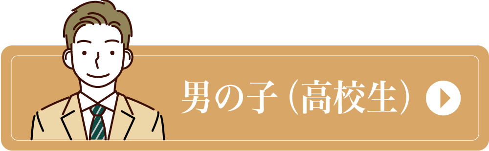 男の子（高校生）