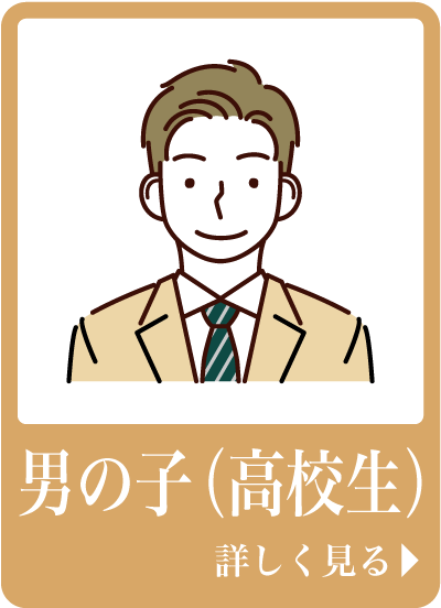 男の子（高校生）