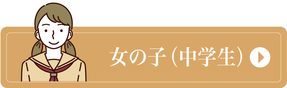 女の子（中学生）