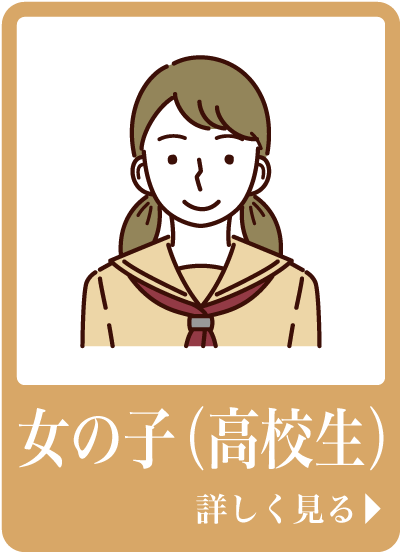 女の子（中学生）