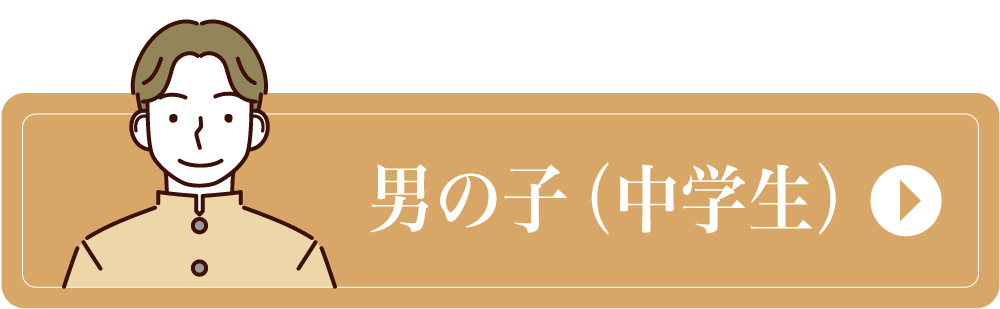 男の子（中学生）