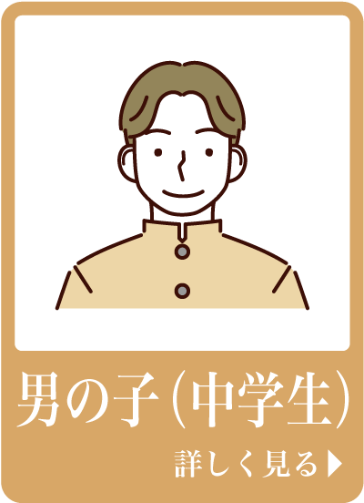 男の子（中学生）