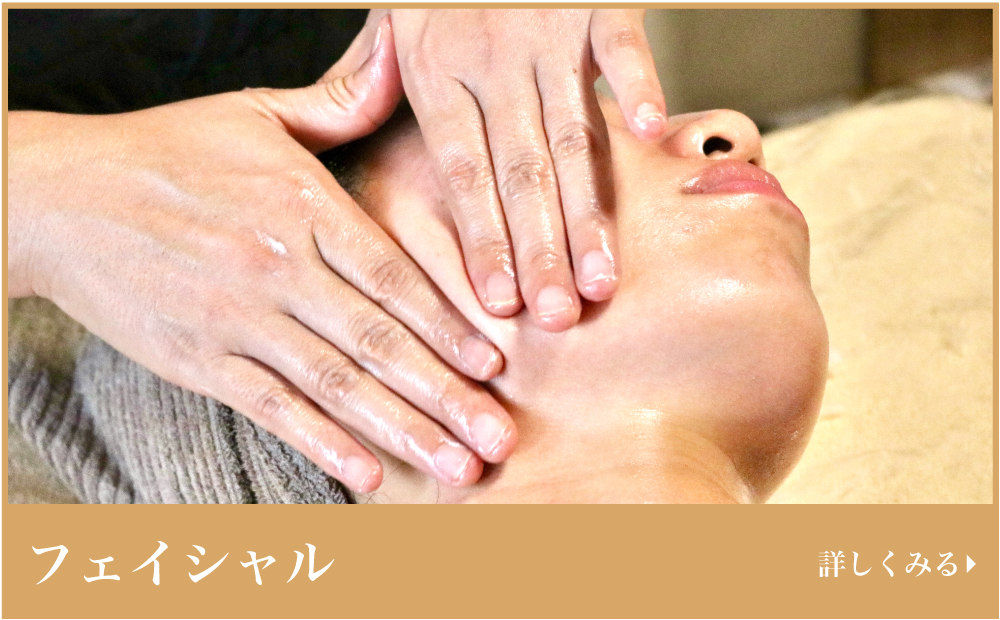 フェイシャル